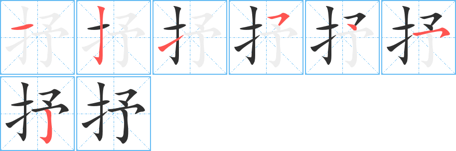 《抒》的笔顺分步演示（一笔一画写字）