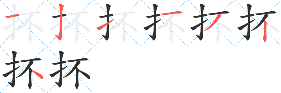 《抔》的笔顺分步演示（一笔一画写字）