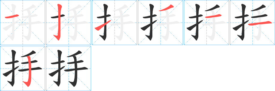 《抙》的笔顺分步演示（一笔一画写字）