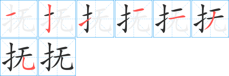 《抚》的笔顺分步演示（一笔一画写字）