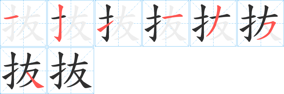 《抜》的笔顺分步演示（一笔一画写字）