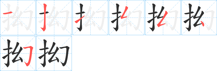 《抝》的笔顺分步演示（一笔一画写字）