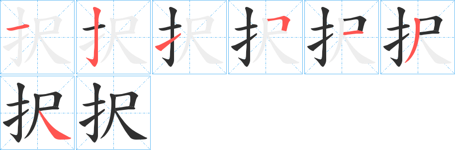 《択》的笔顺分步演示（一笔一画写字）