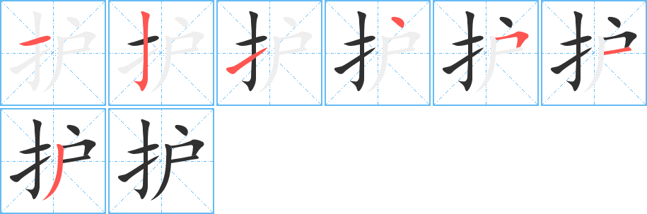 《护》的笔顺分步演示（一笔一画写字）