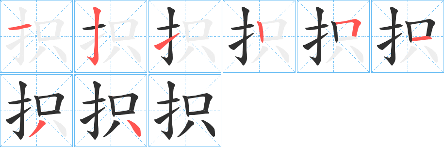 《抧》的笔顺分步演示（一笔一画写字）