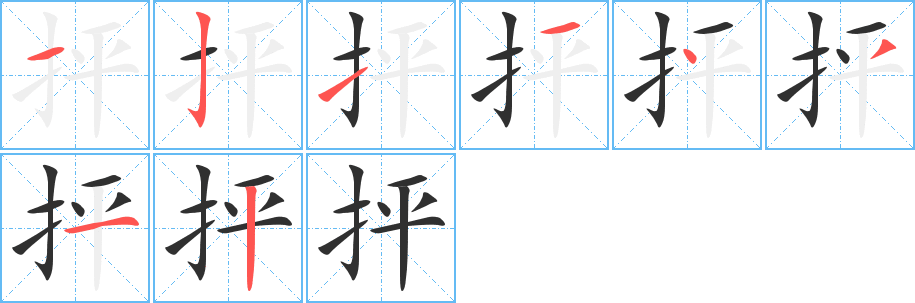 《抨》的笔顺分步演示（一笔一画写字）