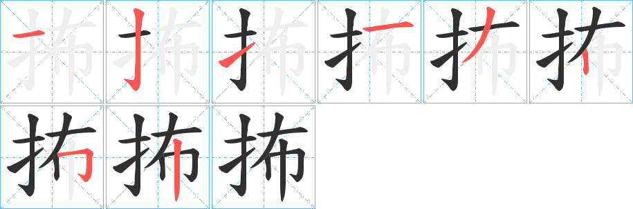 《抪》的笔顺分步演示（一笔一画写字）