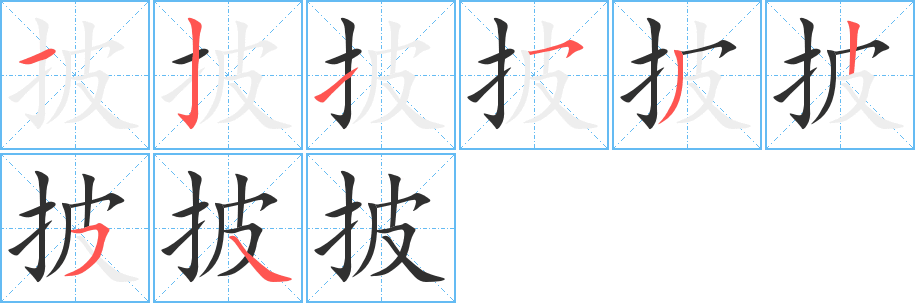 《披》的笔顺分步演示（一笔一画写字）