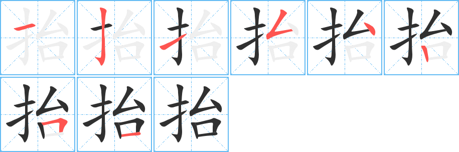 《抬》的笔顺分步演示（一笔一画写字）