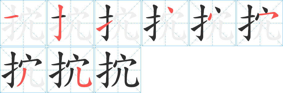 《抭》的笔顺分步演示（一笔一画写字）