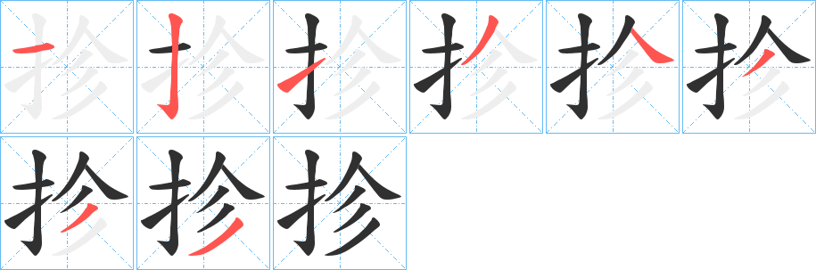 《抮》的笔顺分步演示（一笔一画写字）