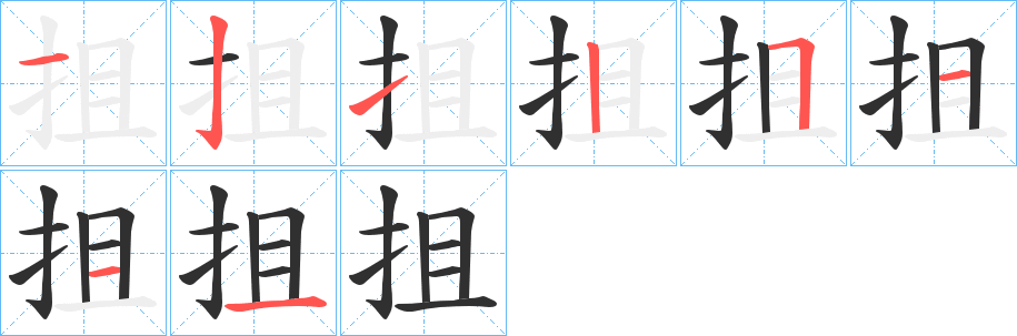 《抯》的笔顺分步演示（一笔一画写字）