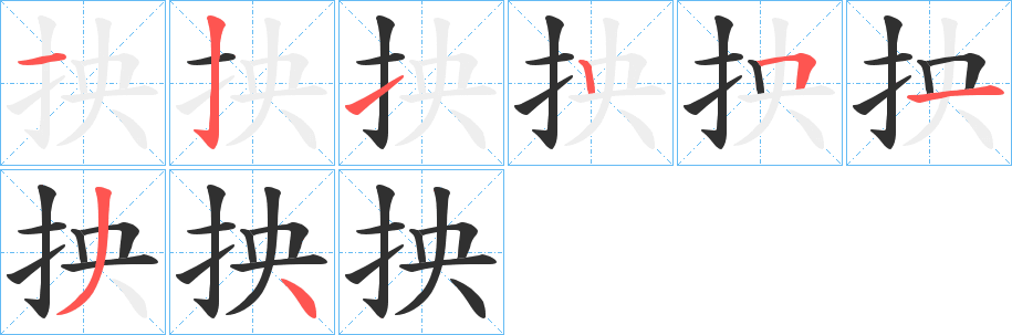 《抰》的笔顺分步演示（一笔一画写字）