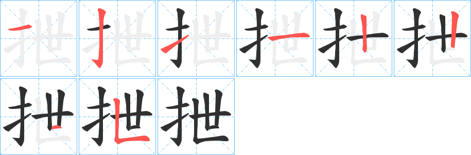 《抴》的笔顺分步演示（一笔一画写字）