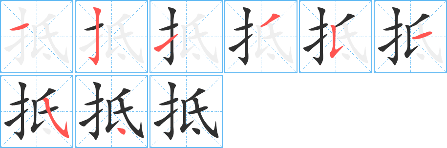 《抵》的笔顺分步演示（一笔一画写字）