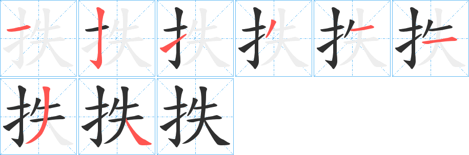 《抶》的笔顺分步演示（一笔一画写字）