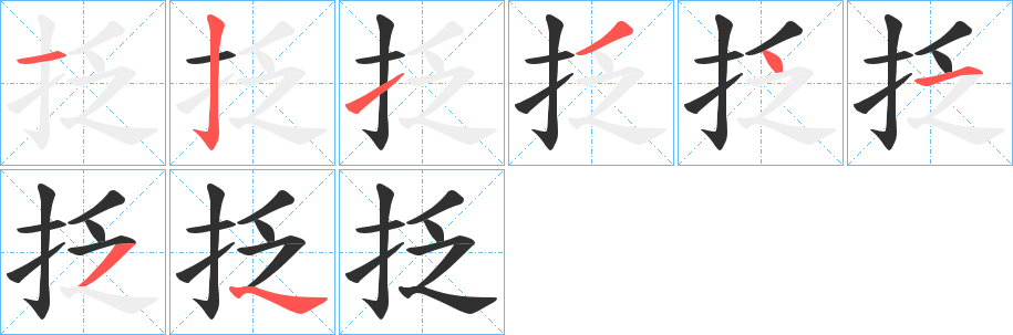 《抸》的笔顺分步演示（一笔一画写字）