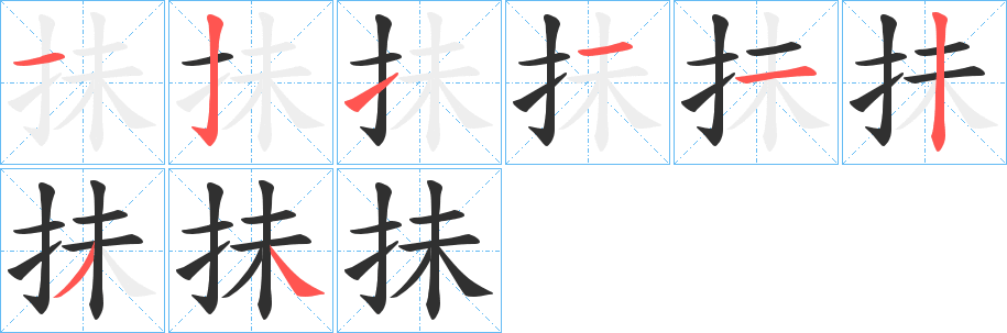 《抺》的笔顺分步演示（一笔一画写字）