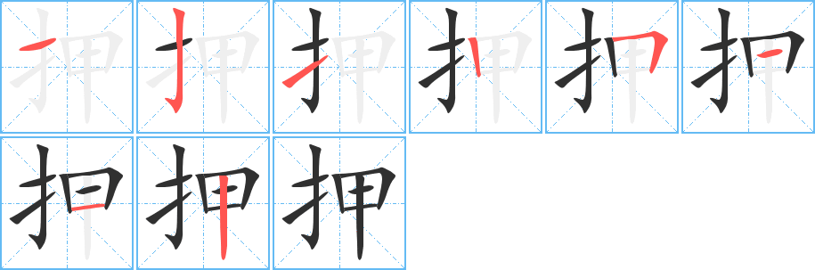 《押》的笔顺分步演示（一笔一画写字）