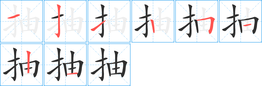 《抽》的笔顺分步演示（一笔一画写字）