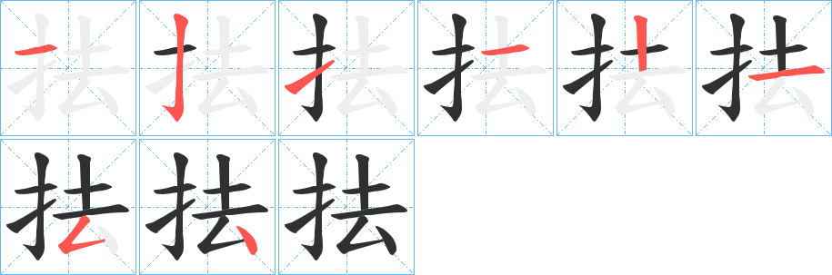 《抾》的笔顺分步演示（一笔一画写字）