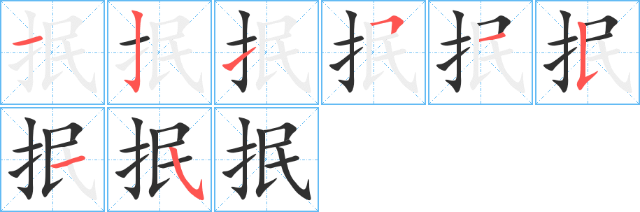 《抿》的笔顺分步演示（一笔一画写字）