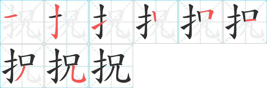 《拀》的笔顺分步演示（一笔一画写字）