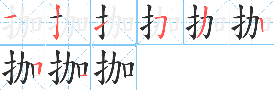 《拁》的笔顺分步演示（一笔一画写字）