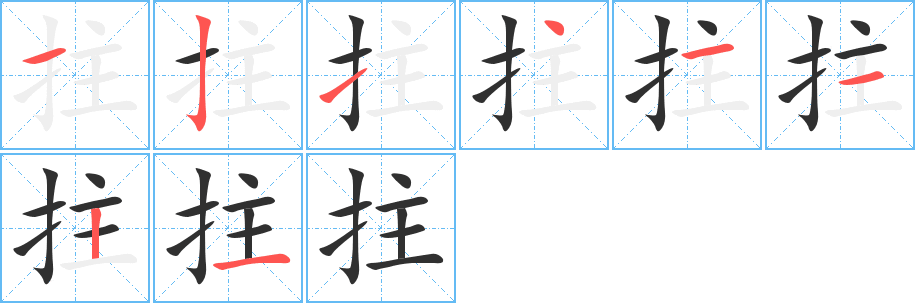 《拄》的笔顺分步演示（一笔一画写字）