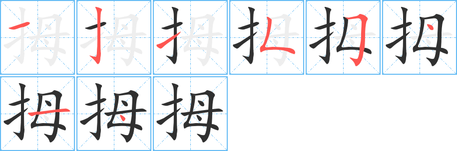 《拇》的笔顺分步演示（一笔一画写字）