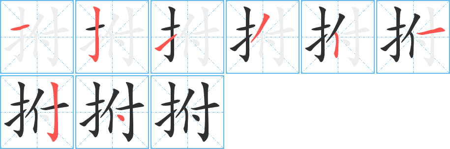 《拊》的笔顺分步演示（一笔一画写字）