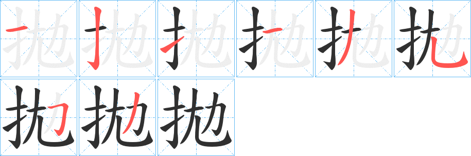 《拋》的笔顺分步演示（一笔一画写字）