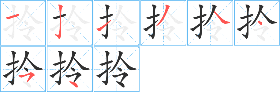 《拎》的笔顺分步演示（一笔一画写字）