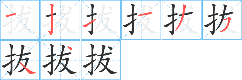 《拔》的笔顺分步演示（一笔一画写字）