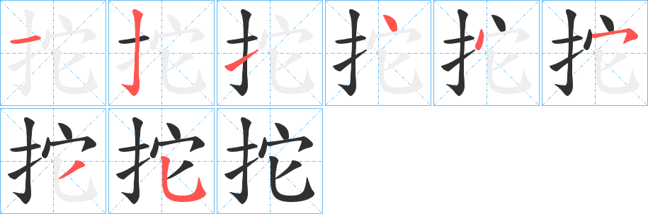 《拕》的笔顺分步演示（一笔一画写字）