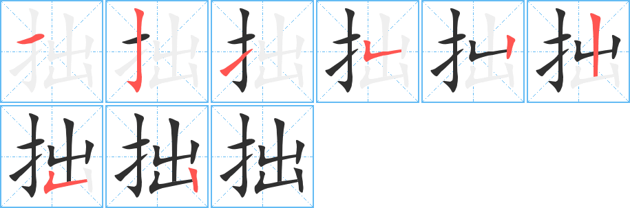 《拙》的笔顺分步演示（一笔一画写字）