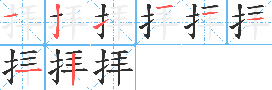 《拝》的笔顺分步演示（一笔一画写字）