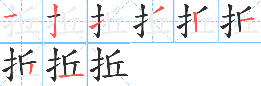 《拞》的笔顺分步演示（一笔一画写字）