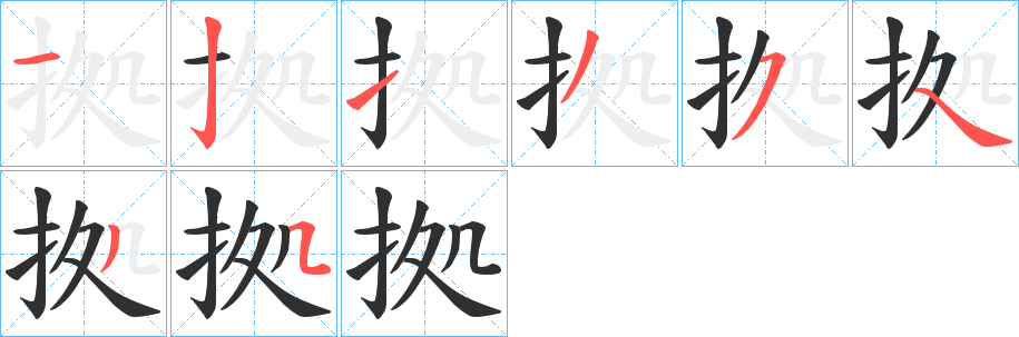 《拠》的笔顺分步演示（一笔一画写字）