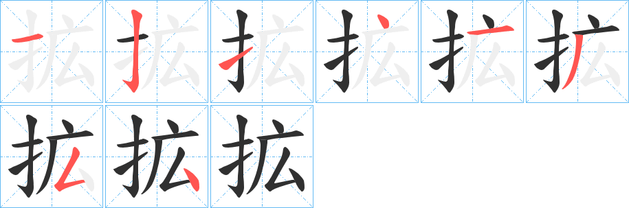 《拡》的笔顺分步演示（一笔一画写字）