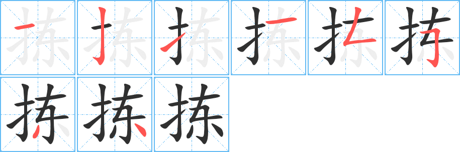 《拣》的笔顺分步演示（一笔一画写字）