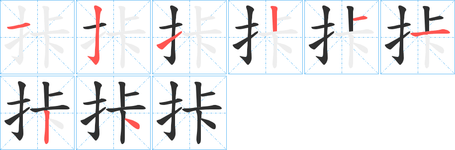 《拤》的笔顺分步演示（一笔一画写字）