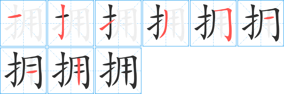 《拥》的笔顺分步演示（一笔一画写字）