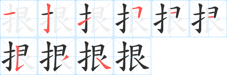 《拫》的笔顺分步演示（一笔一画写字）