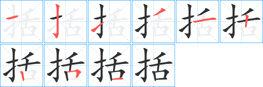 《括》的笔顺分步演示（一笔一画写字）