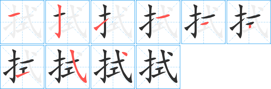 《拭》的笔顺分步演示（一笔一画写字）