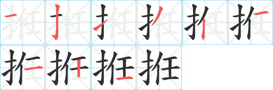 《拰》的笔顺分步演示（一笔一画写字）