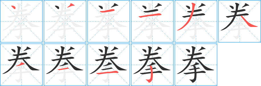 《拳》的笔顺分步演示（一笔一画写字）