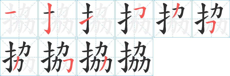 《拹》的笔顺分步演示（一笔一画写字）