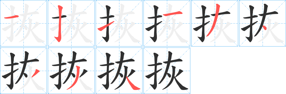 《拻》的笔顺分步演示（一笔一画写字）